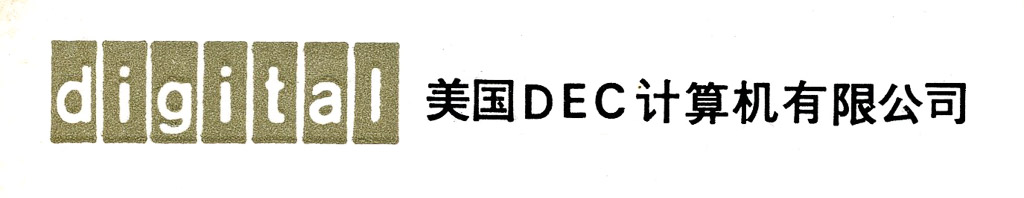 Digital Equipment Hong Kong Limited Logo
